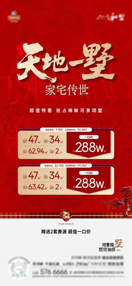 源文件下载【享设计】搜索编号：40540035230801024【别墅特价房海报】