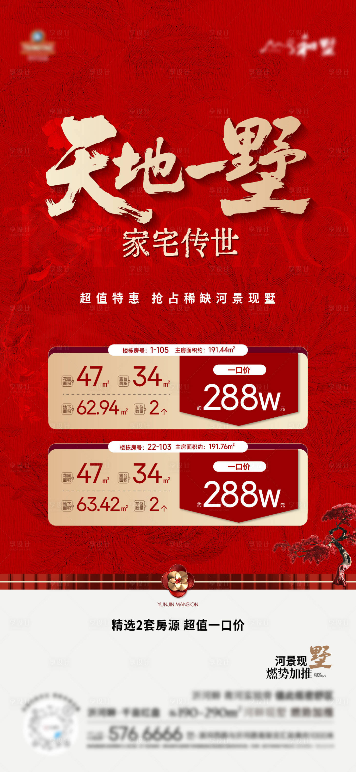 源文件下载【享设计】搜索编号：40540035230801024【别墅特价房海报】