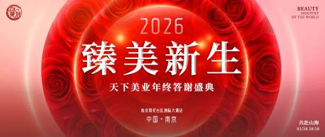 源文件下载【享设计】搜索编号：31020035050572593【臻美新生美业盛典主背景】