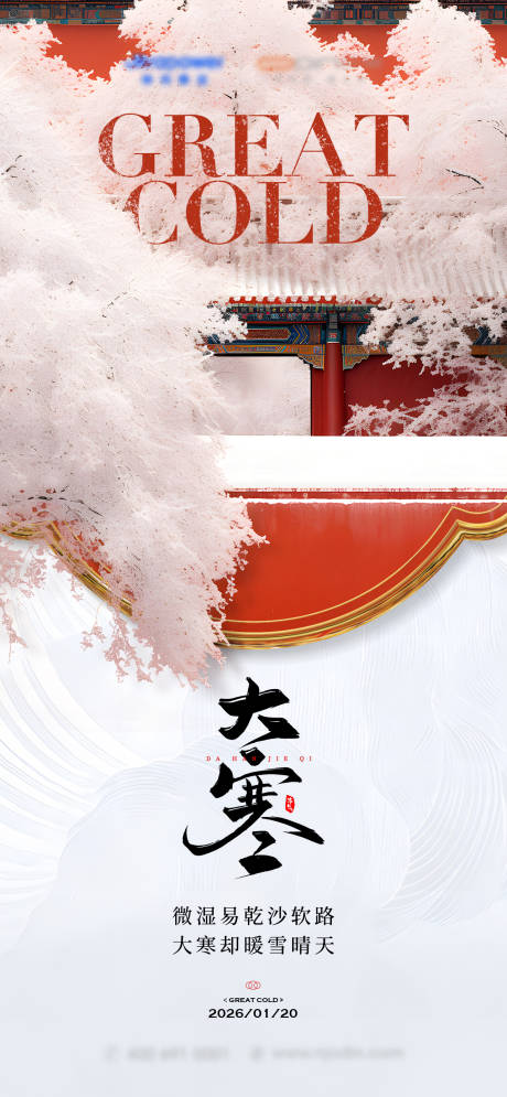 源文件下载【享设计】搜索编号：32240035099872178【大寒海报】