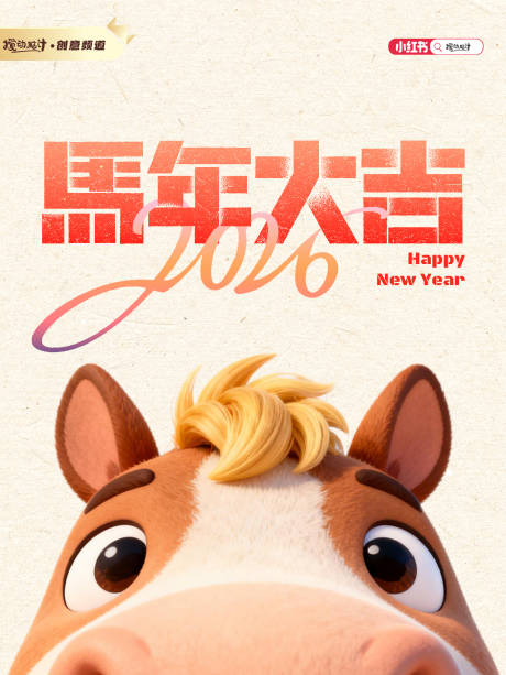 源文件下载【享设计】搜索编号：67280034857017478【2026马年新年海报】