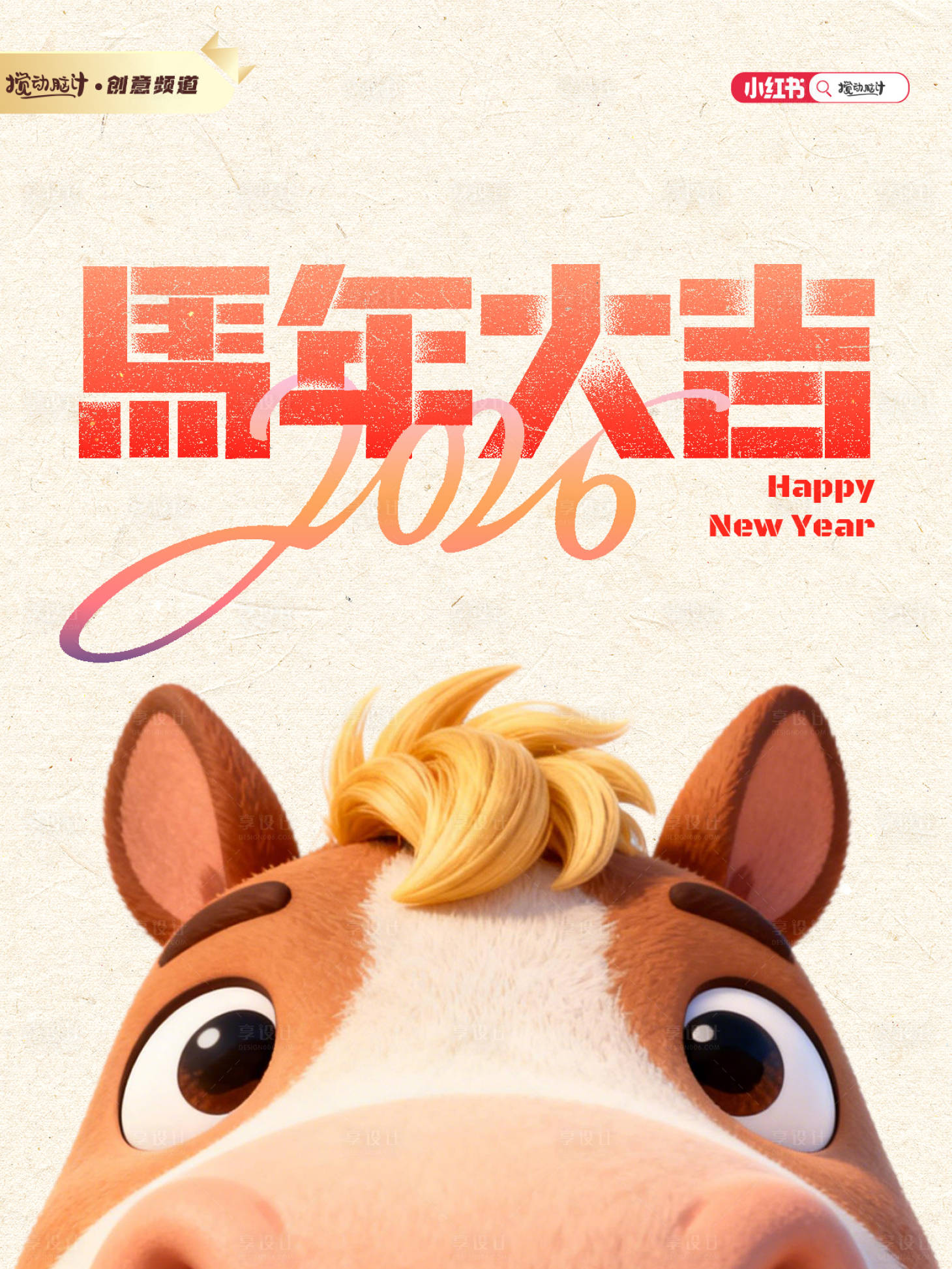 源文件下载【享设计】搜索编号：67280034857017478【2026马年新年海报】