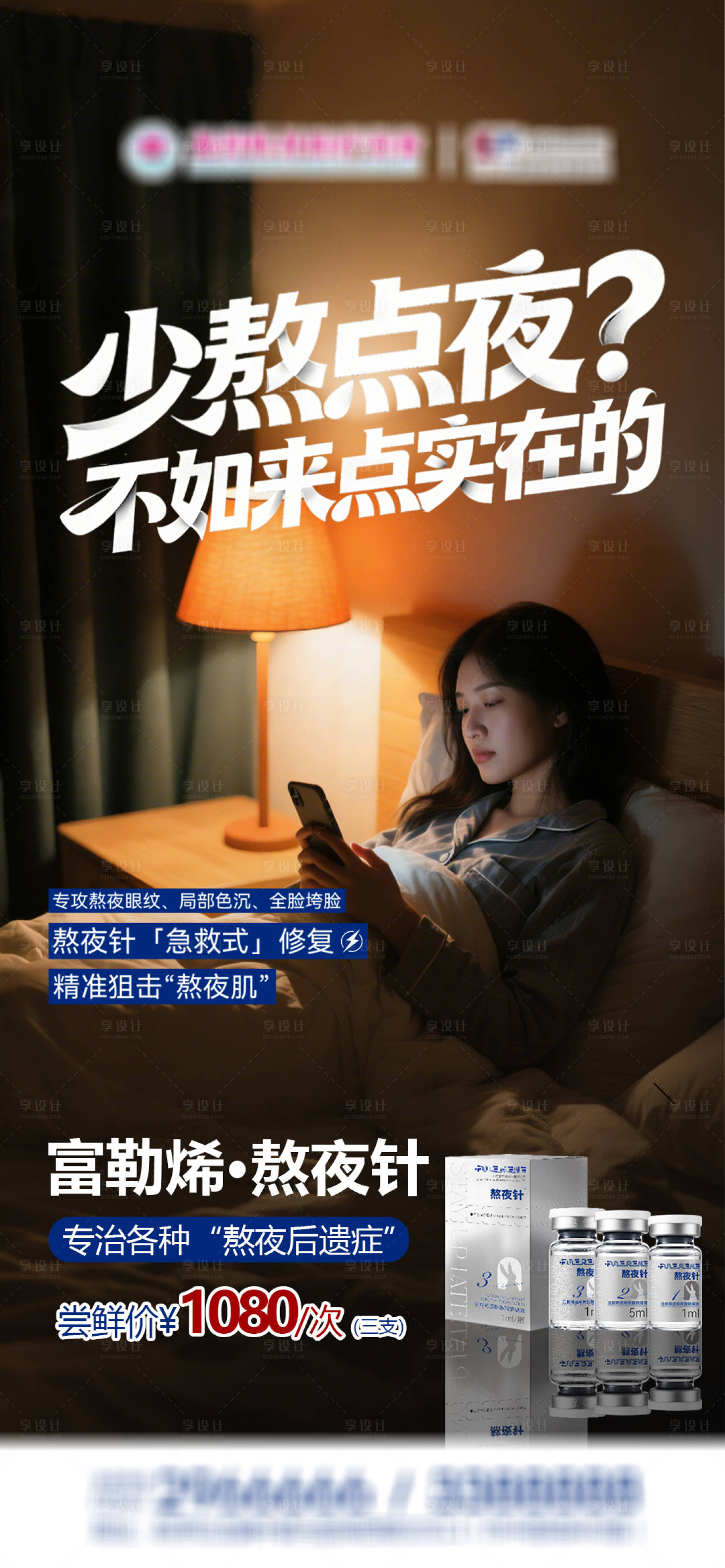 源文件下载【享设计】搜索编号：13630035271906931【医美富勒烯熬夜针】