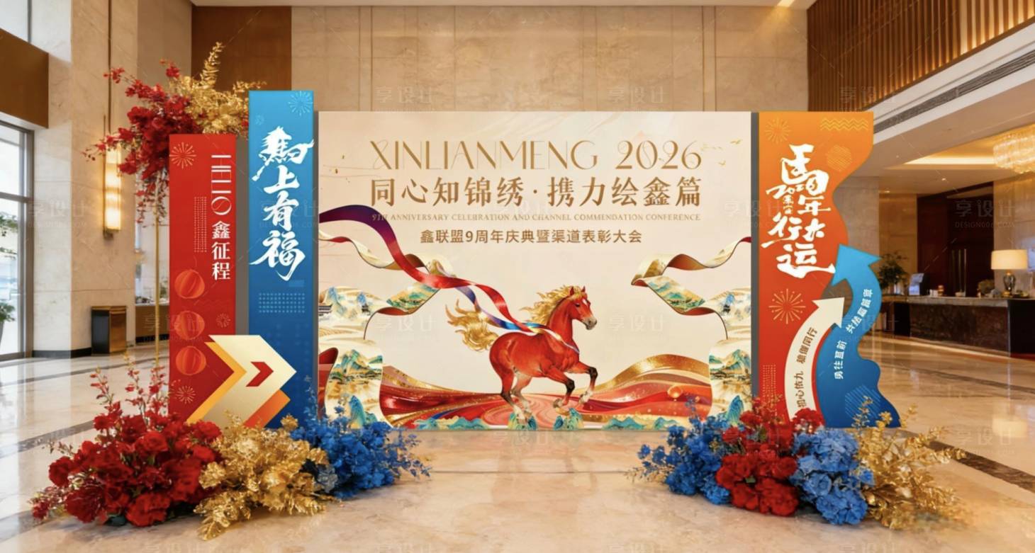 源文件下载【享设计】搜索编号：89320034979785374【年会签到处异形背板】