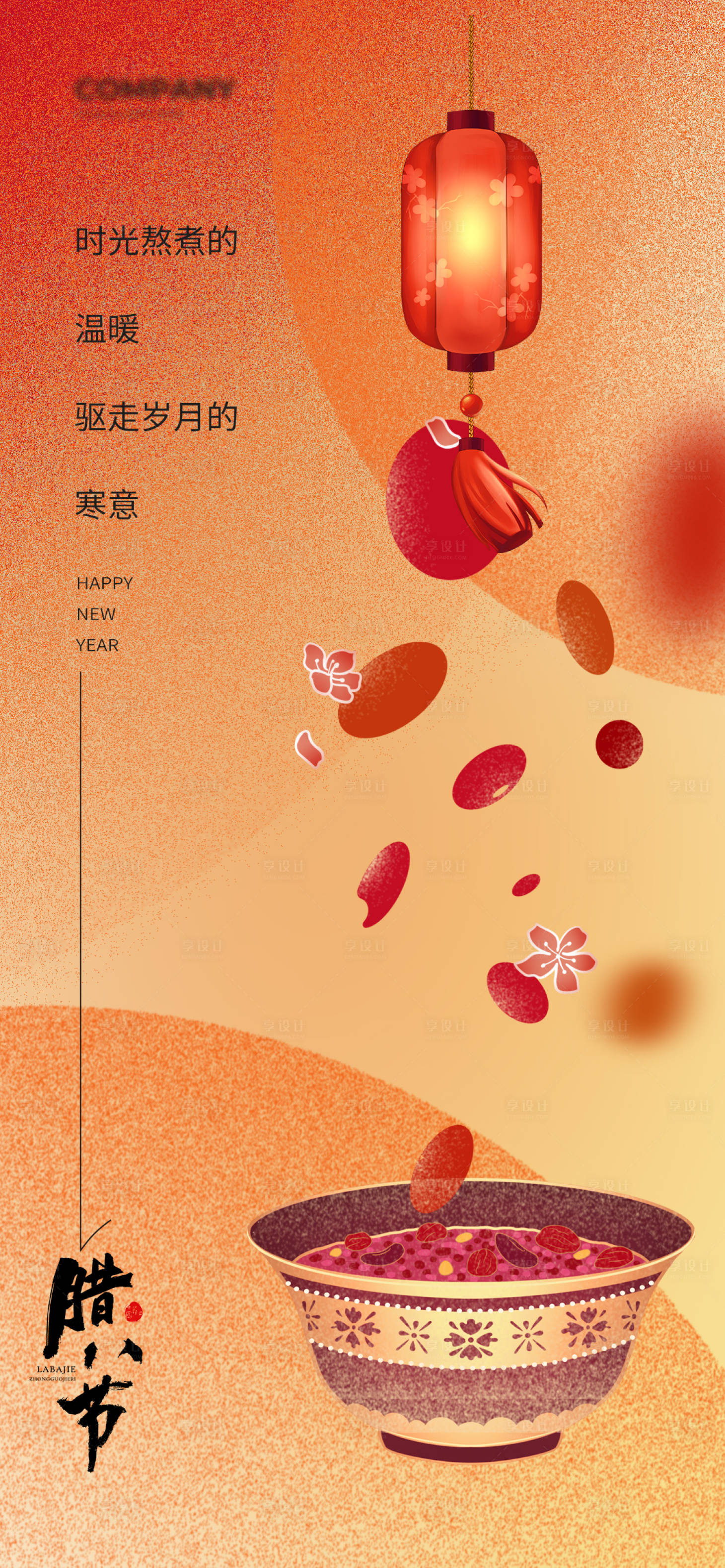 源文件下载【享设计】搜索编号：98640035191358694【腊八节宣传海报】