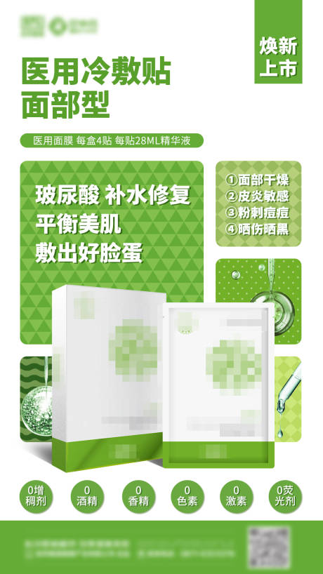 源文件下载【享设计】搜索编号：91360034954253186【医用冷敷贴面膜海报】