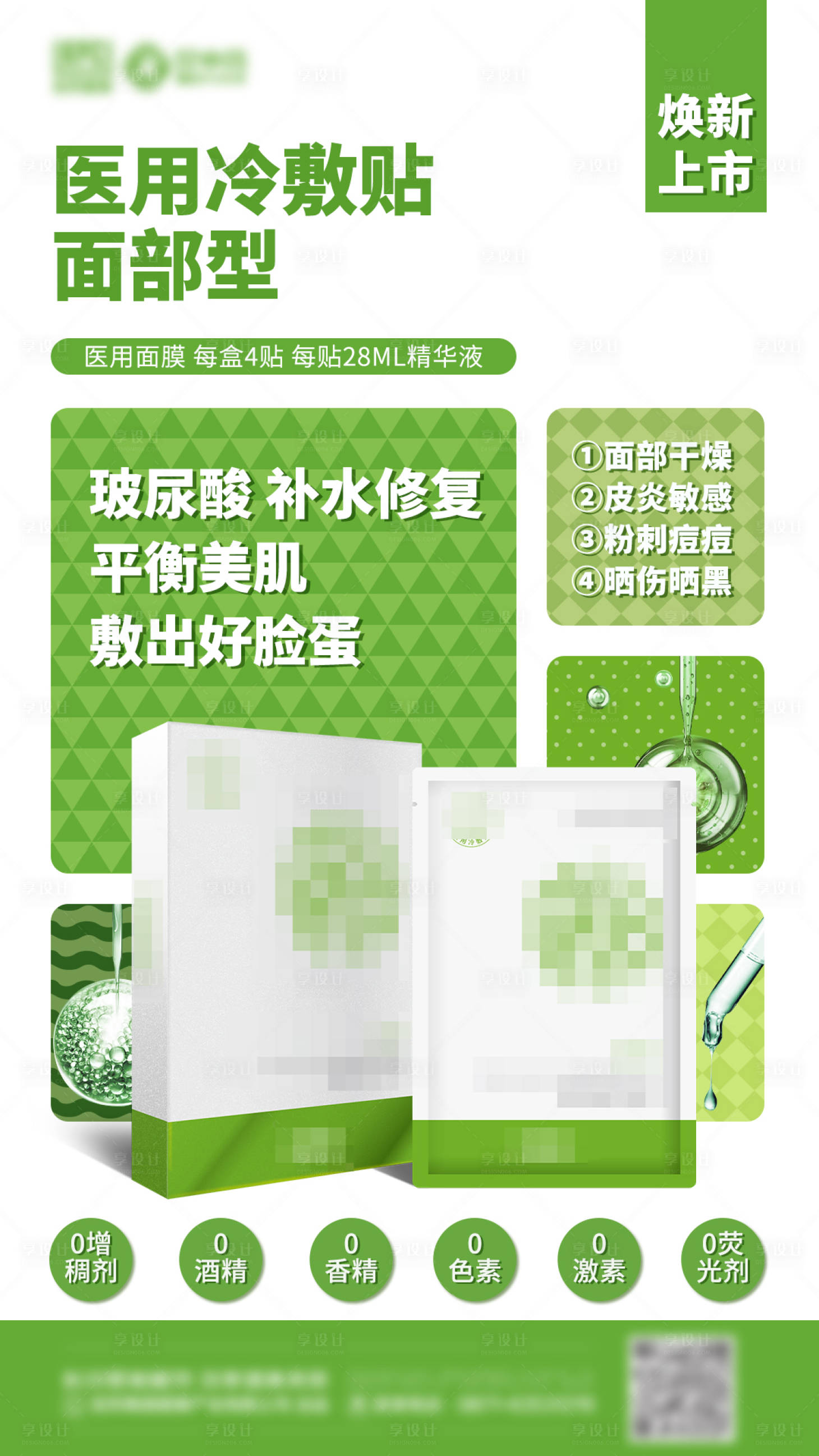 源文件下载【享设计】搜索编号：91360034954253186【医用冷敷贴面膜海报】