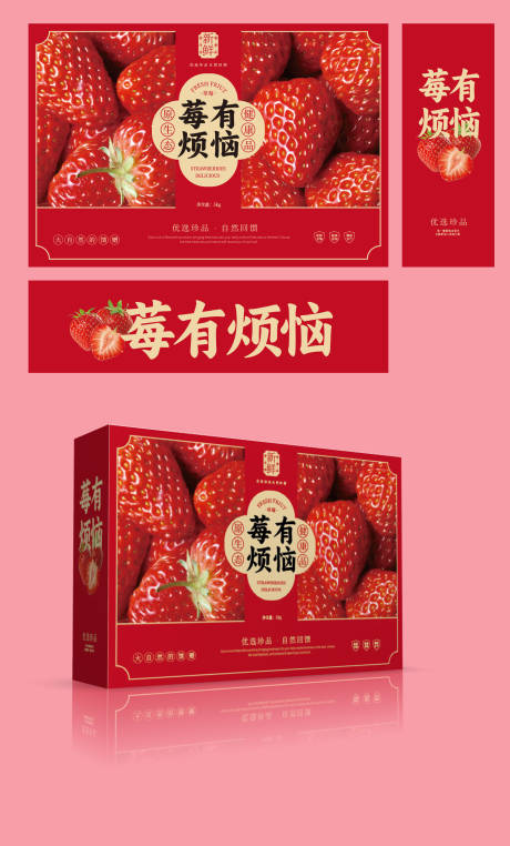 源文件下载【享设计】搜索编号：89950035196388134【草莓包装】