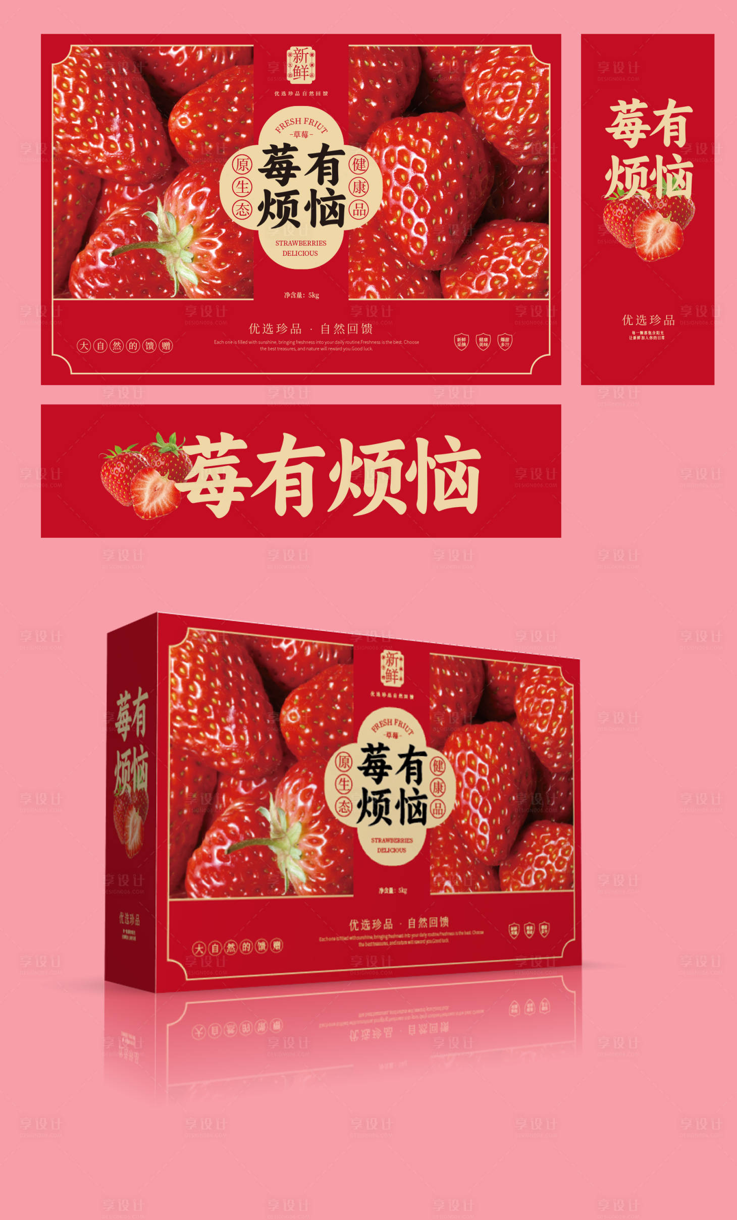 源文件下载【享设计】搜索编号：89950035196388134【草莓包装】