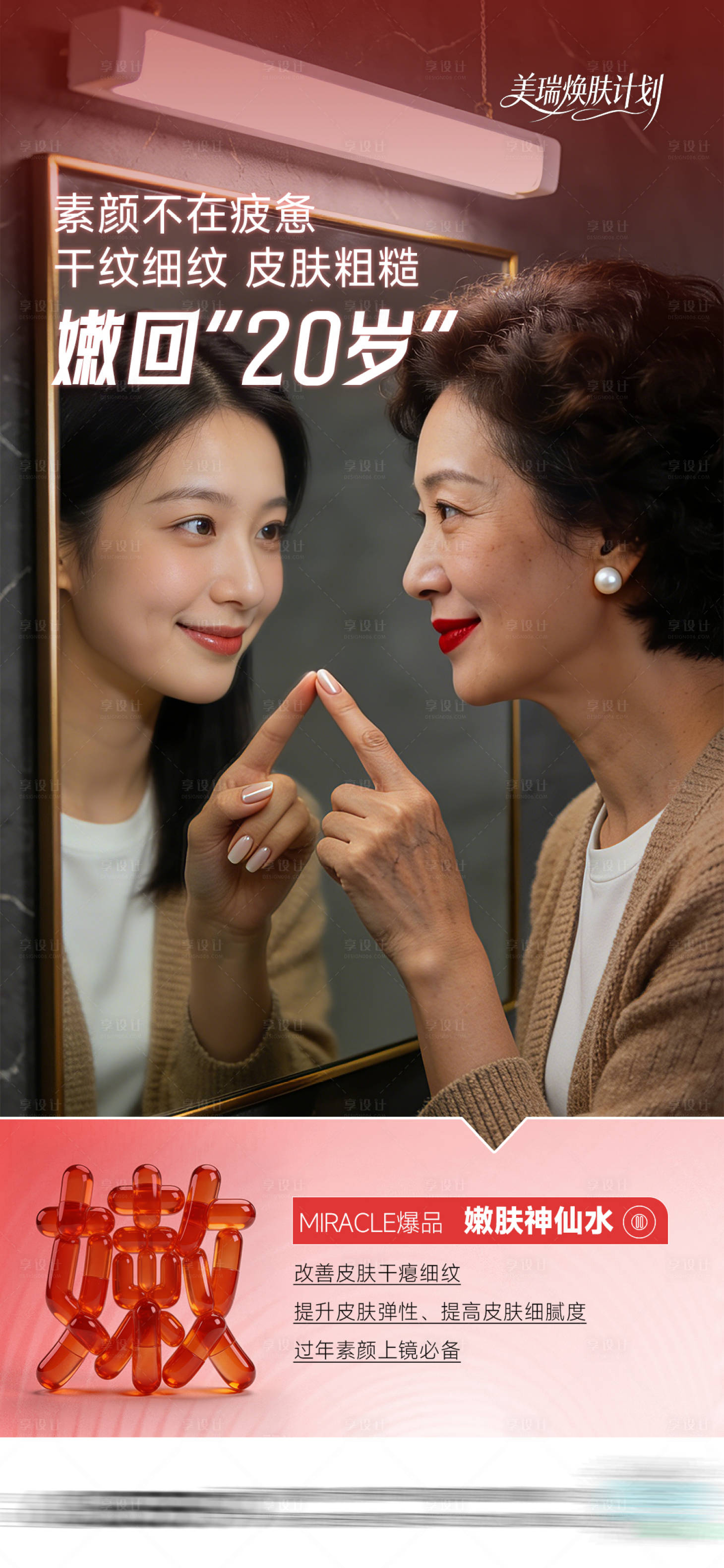 源文件下载【享设计】搜索编号：23620035275431098【嫩肤抗衰对比宣传】