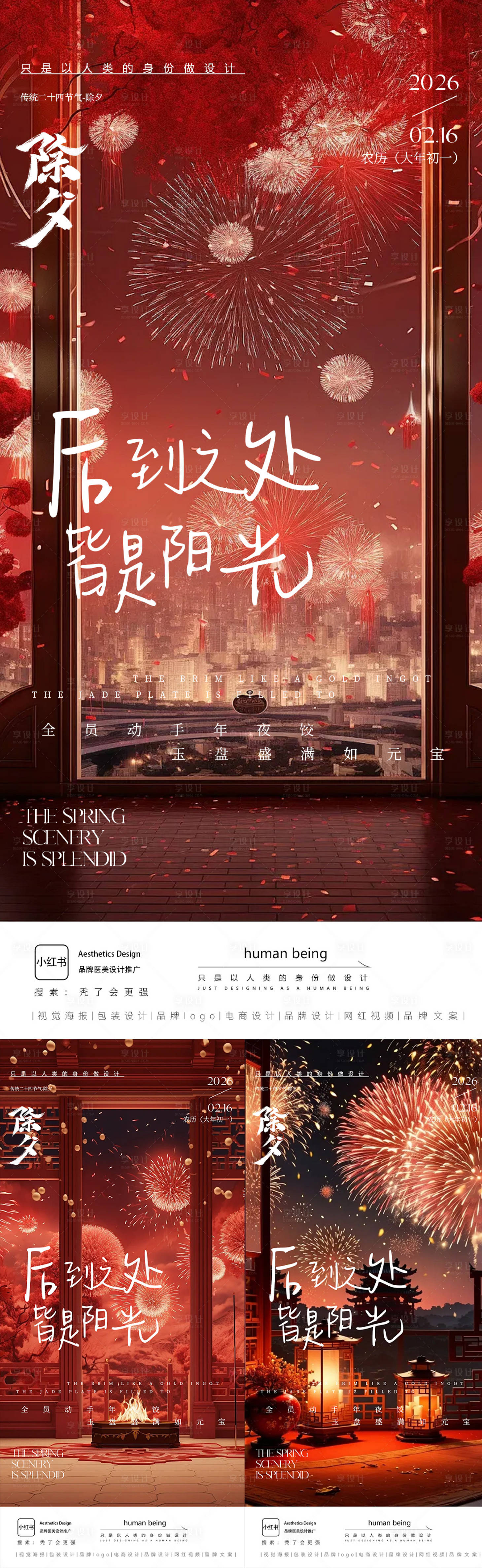 源文件下载【享设计】搜索编号：45790035268394177【除夕】