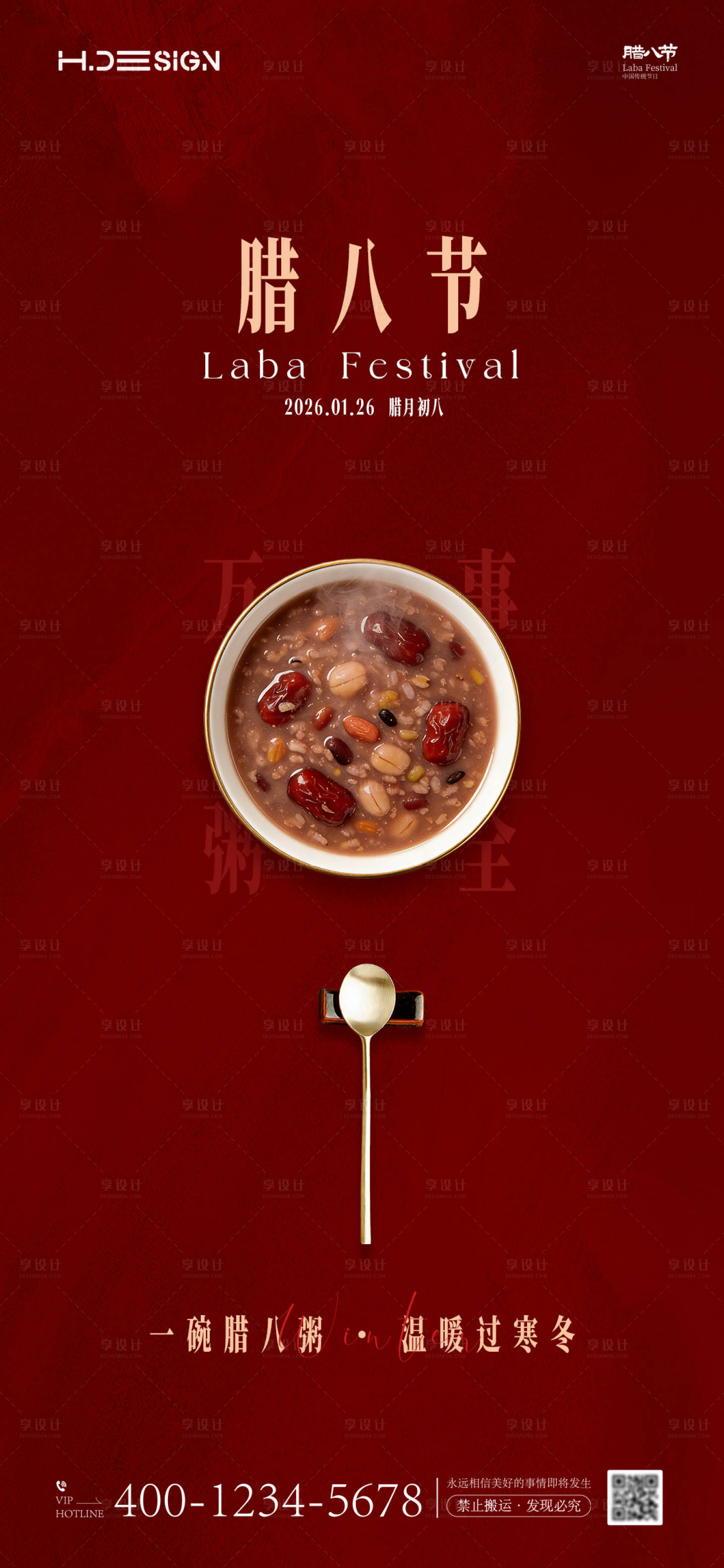 源文件下载【享设计】搜索编号：48560034804278236【腊八节海报】