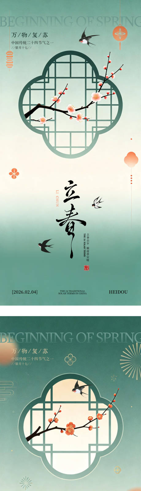 源文件下载【享设计】搜索编号：61070035262175070【新中式国风立春节气海报】