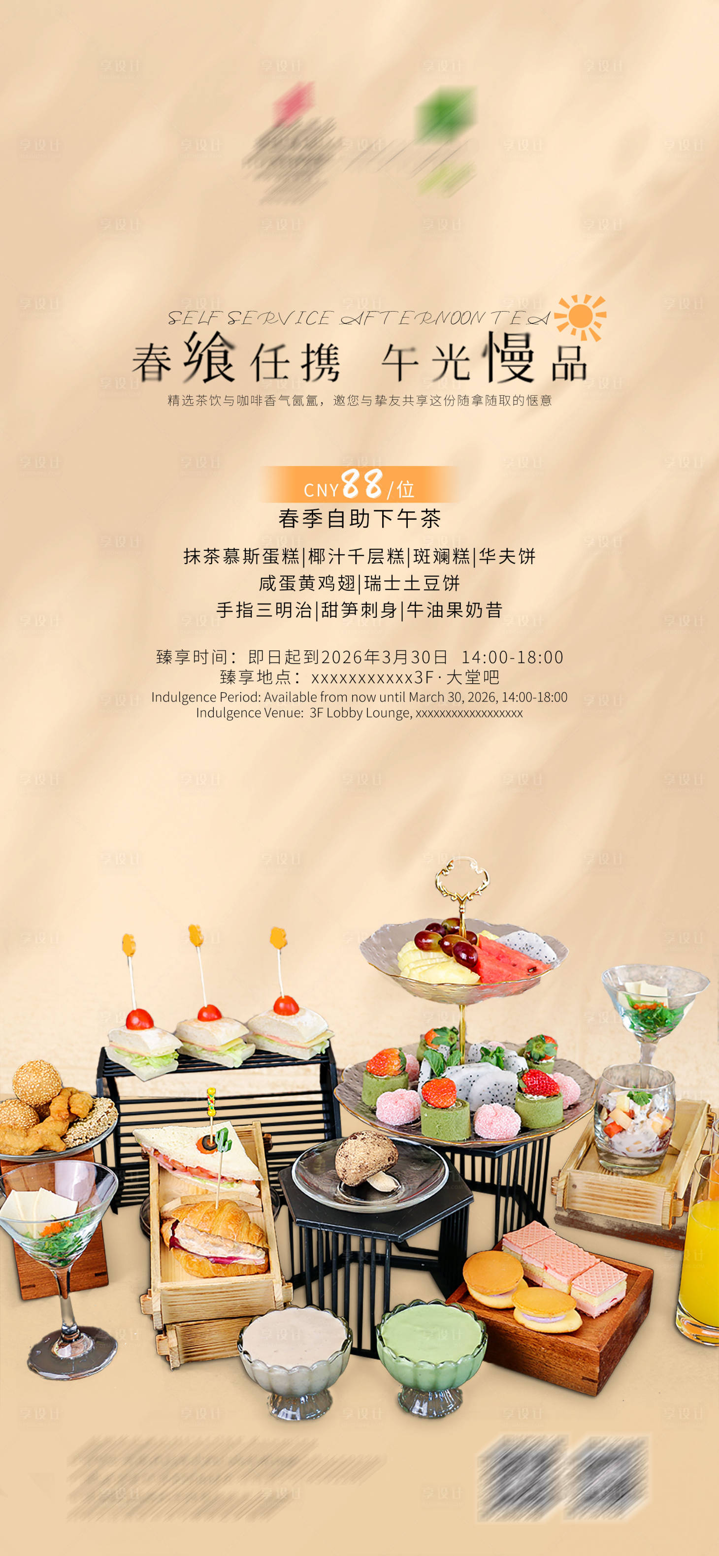 源文件下载【享设计】搜索编号：58200034914873815【酒店春季下午茶海报】