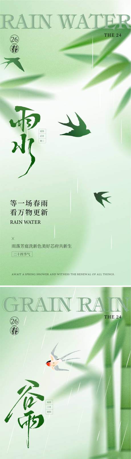 源文件下载【享设计】搜索编号：19210035137416585【雨水谷雨节气海报】