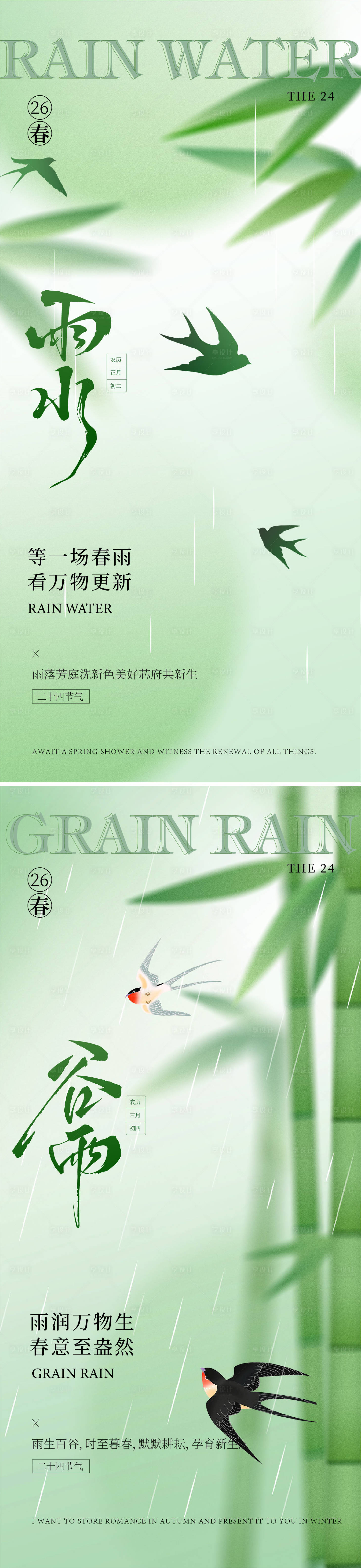 源文件下载【享设计】搜索编号：19210035137416585【雨水谷雨节气海报】