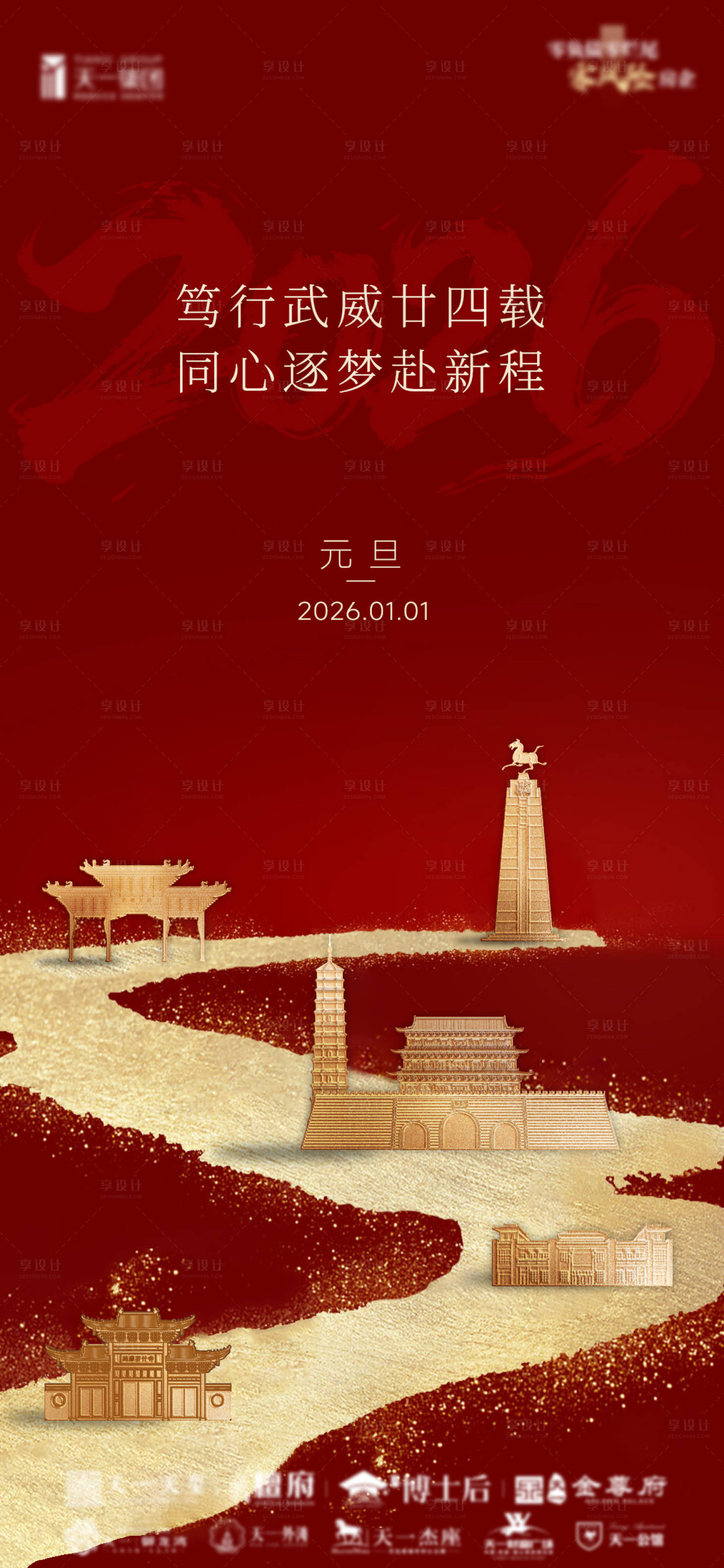 源文件下载【享设计】搜索编号：43690034933993579【地产元旦海报】