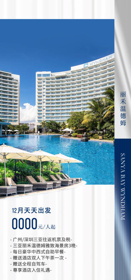 源文件下载【享设计】搜索编号：48540034996377765【三亚丽禾温德姆酒店海南旅游海报】