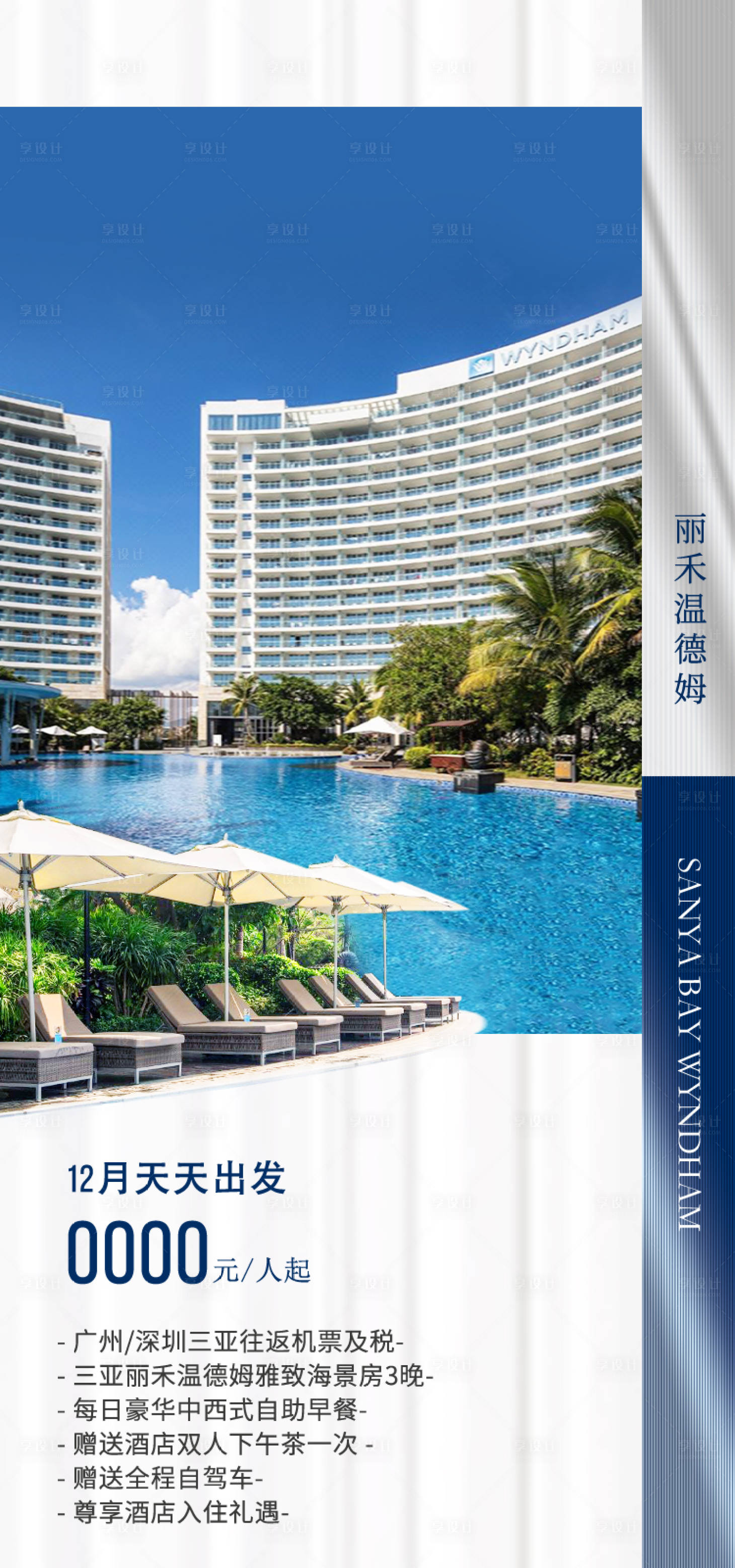 源文件下载【享设计】搜索编号：48540034996377765【三亚丽禾温德姆酒店海南旅游海报】