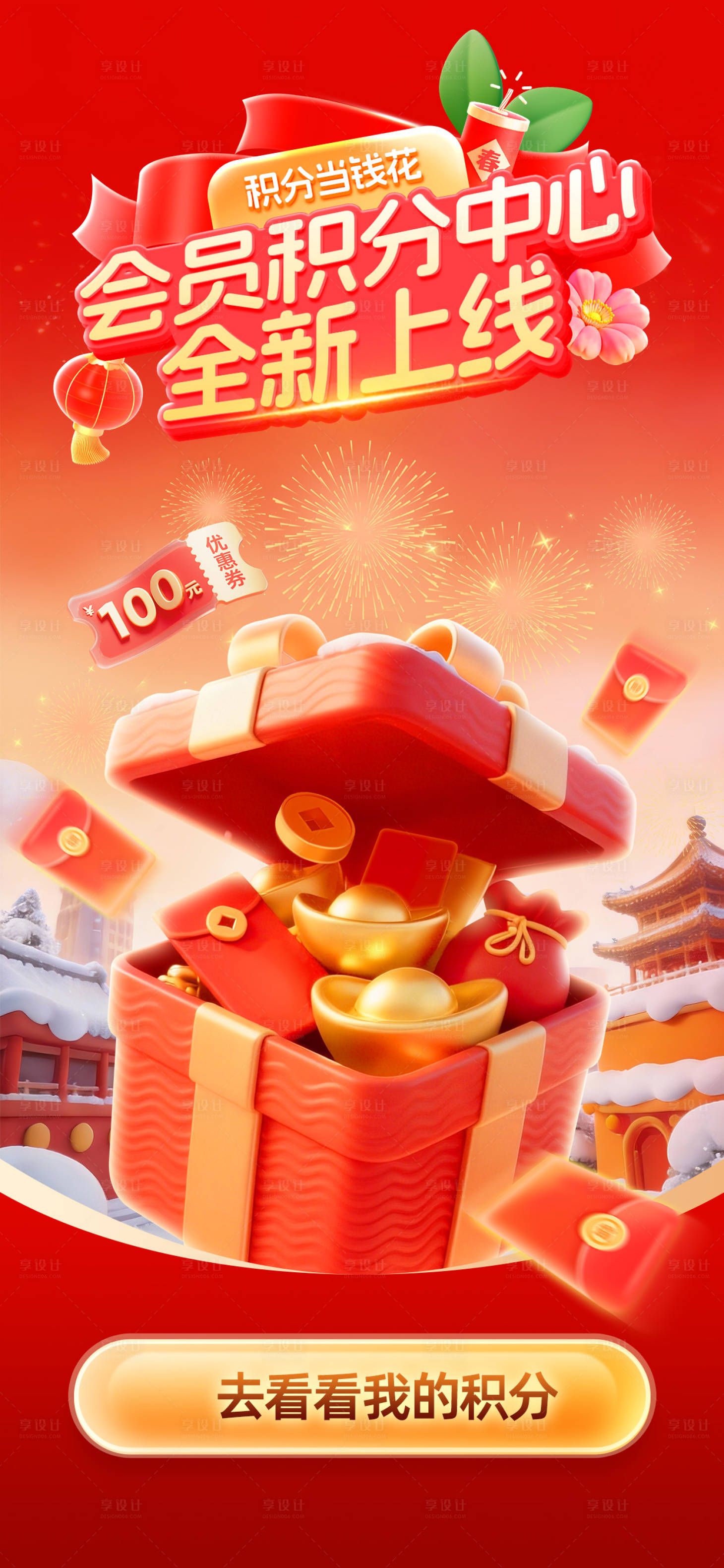 源文件下载【享设计】搜索编号：15930035276398790【新春福利积分当钱花积分中心上线海报】