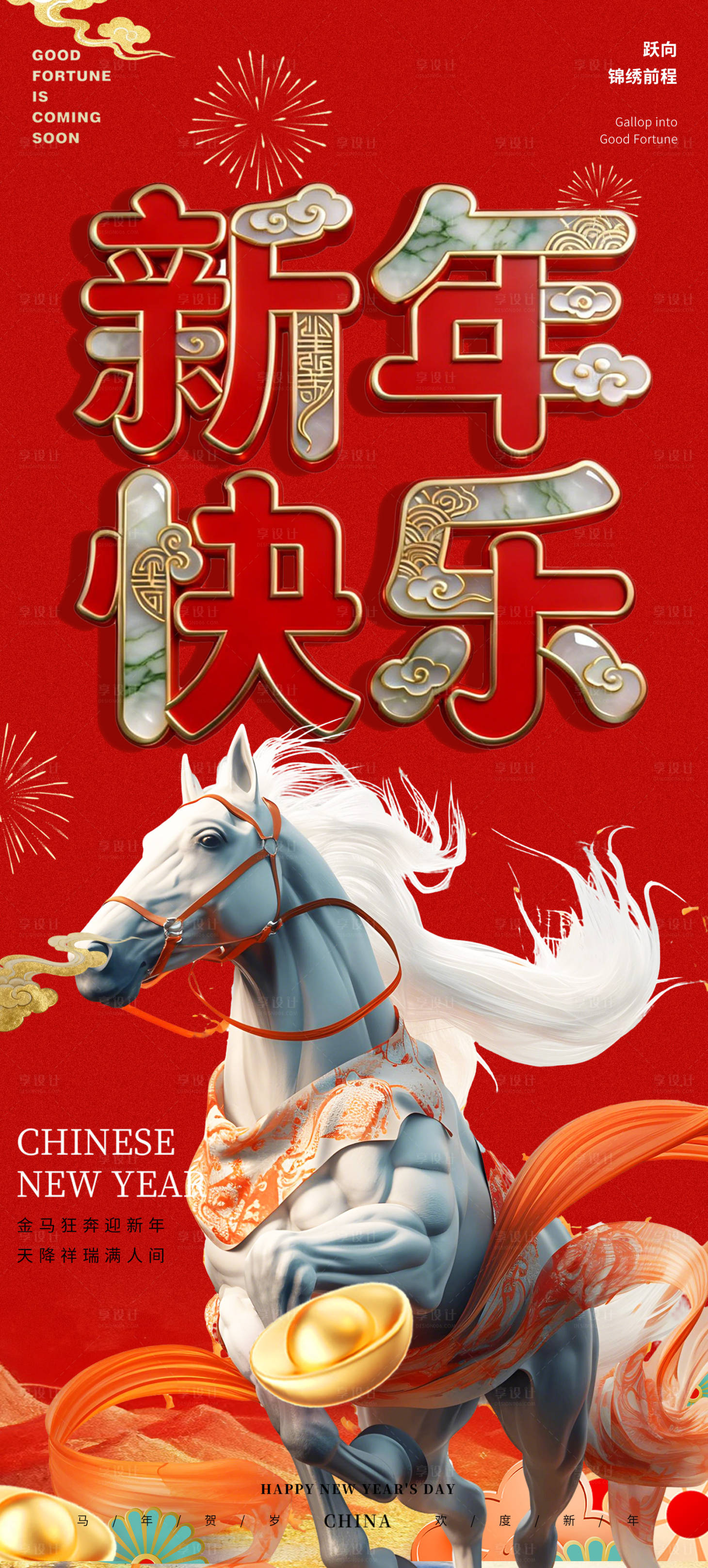 源文件下载【享设计】搜索编号：29480035045457958【新年节日海报】