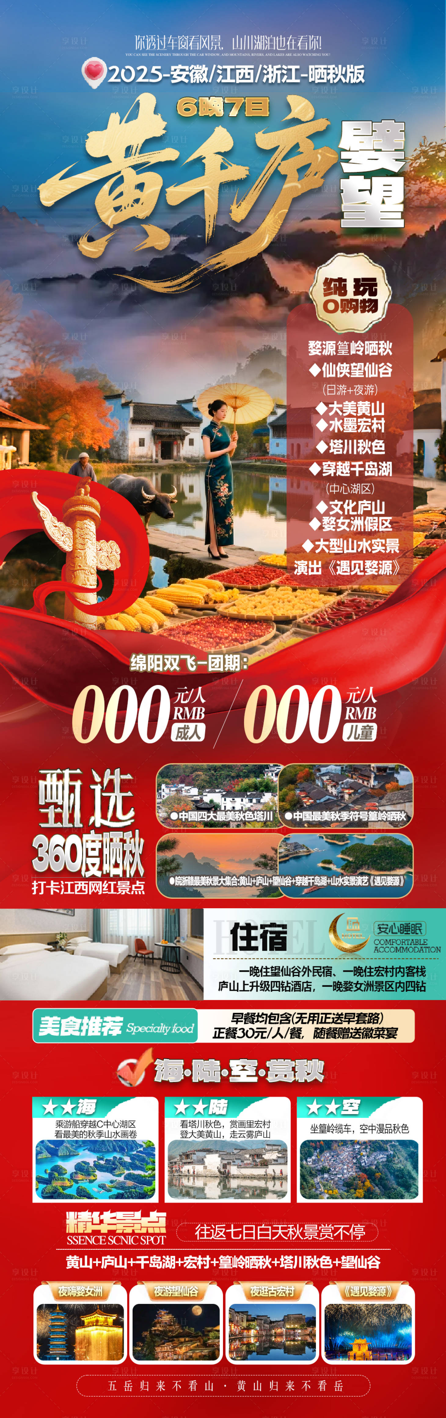 源文件下载【享设计】搜索编号：63540035235572399【黄山-庐山-千岛湖-宏村-望仙谷】