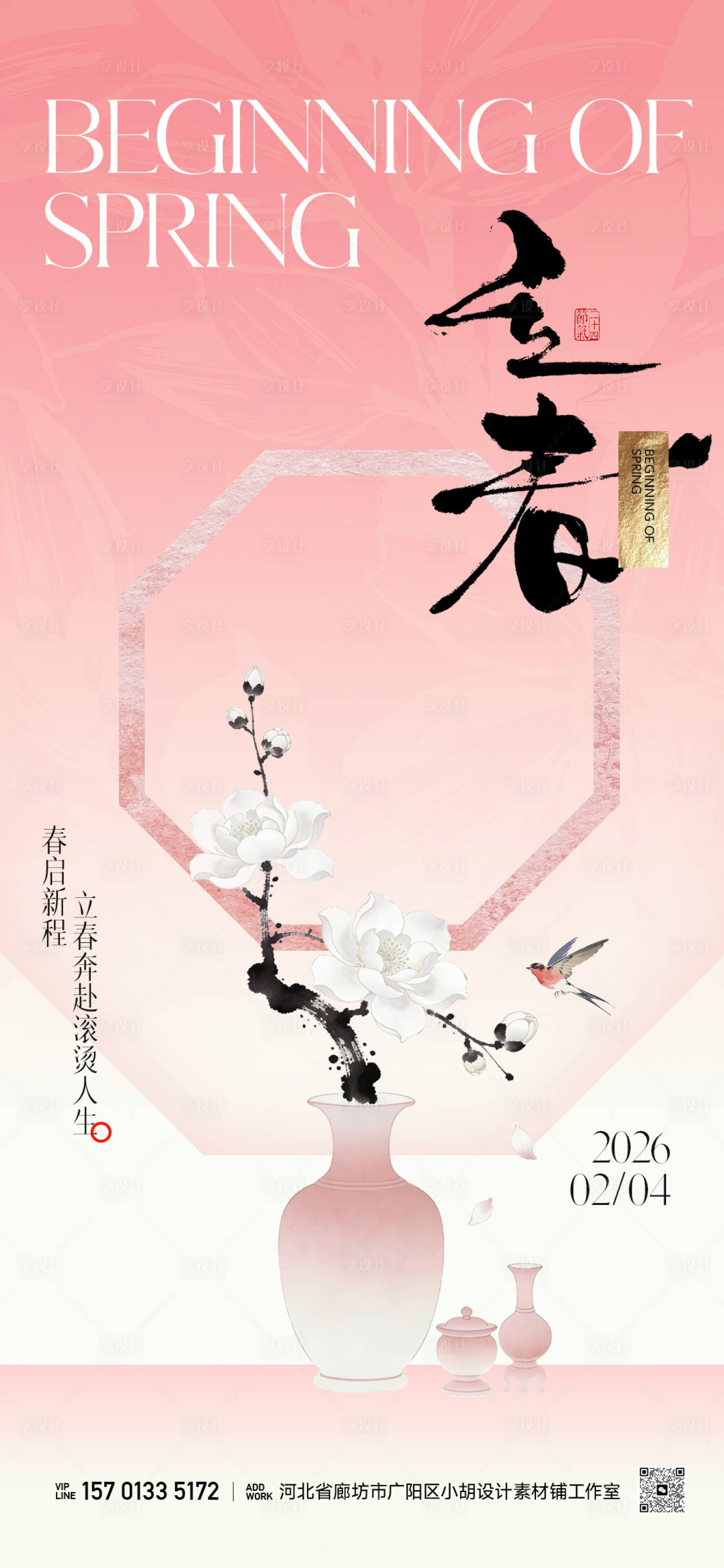 源文件下载【享设计】搜索编号：50790035295594200【地产立春海报】