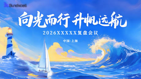 源文件下载【享设计】搜索编号：56340034858407097【会议背景主视觉画面 】