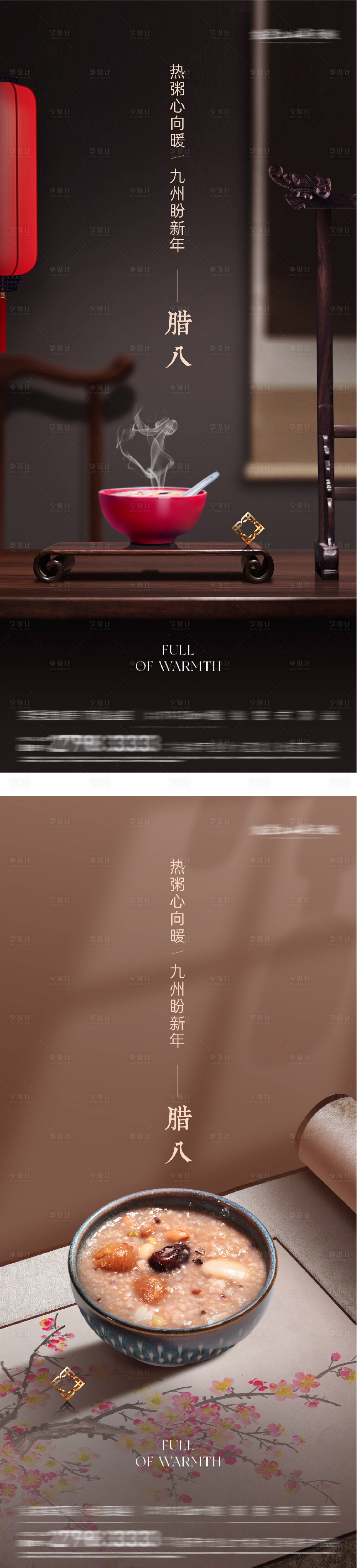 源文件下载【享设计】搜索编号：98090035147251774【地产腊八中式高端海报】