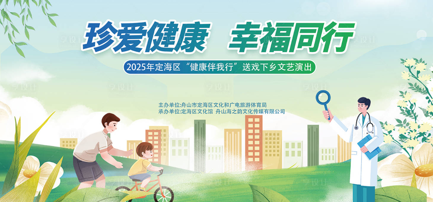 源文件下载【享设计】搜索编号：69070035060648701【珍爱健康幸福同行】