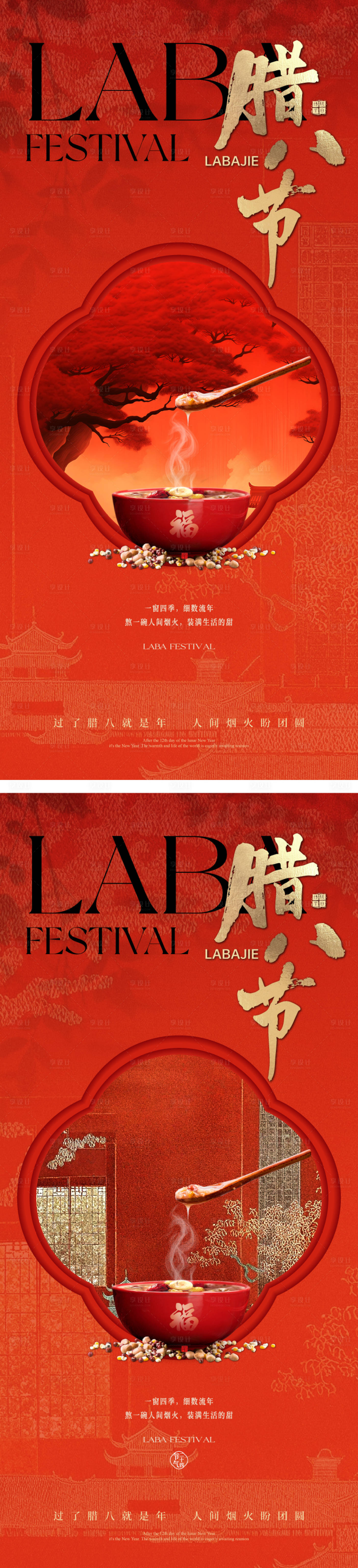 源文件下载【享设计】搜索编号：69220034970816558【腊八节海报】