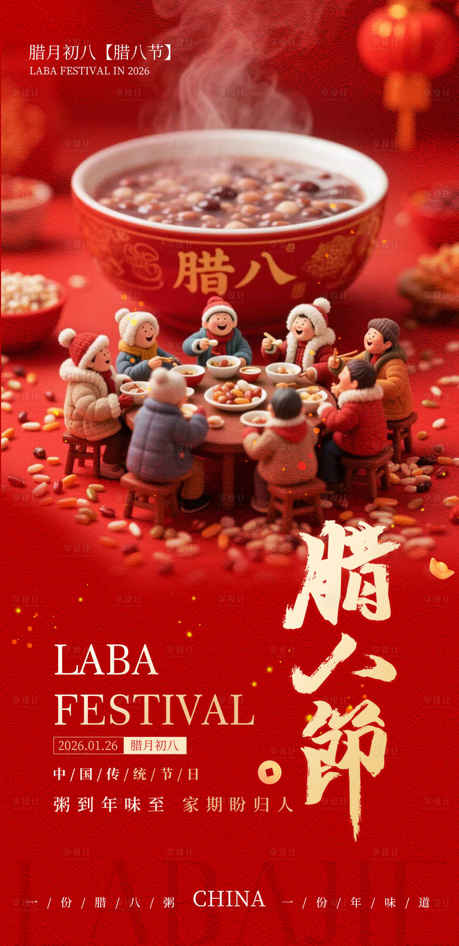 源文件下载【享设计】搜索编号：82230035184446603【腊八节团圆海报】