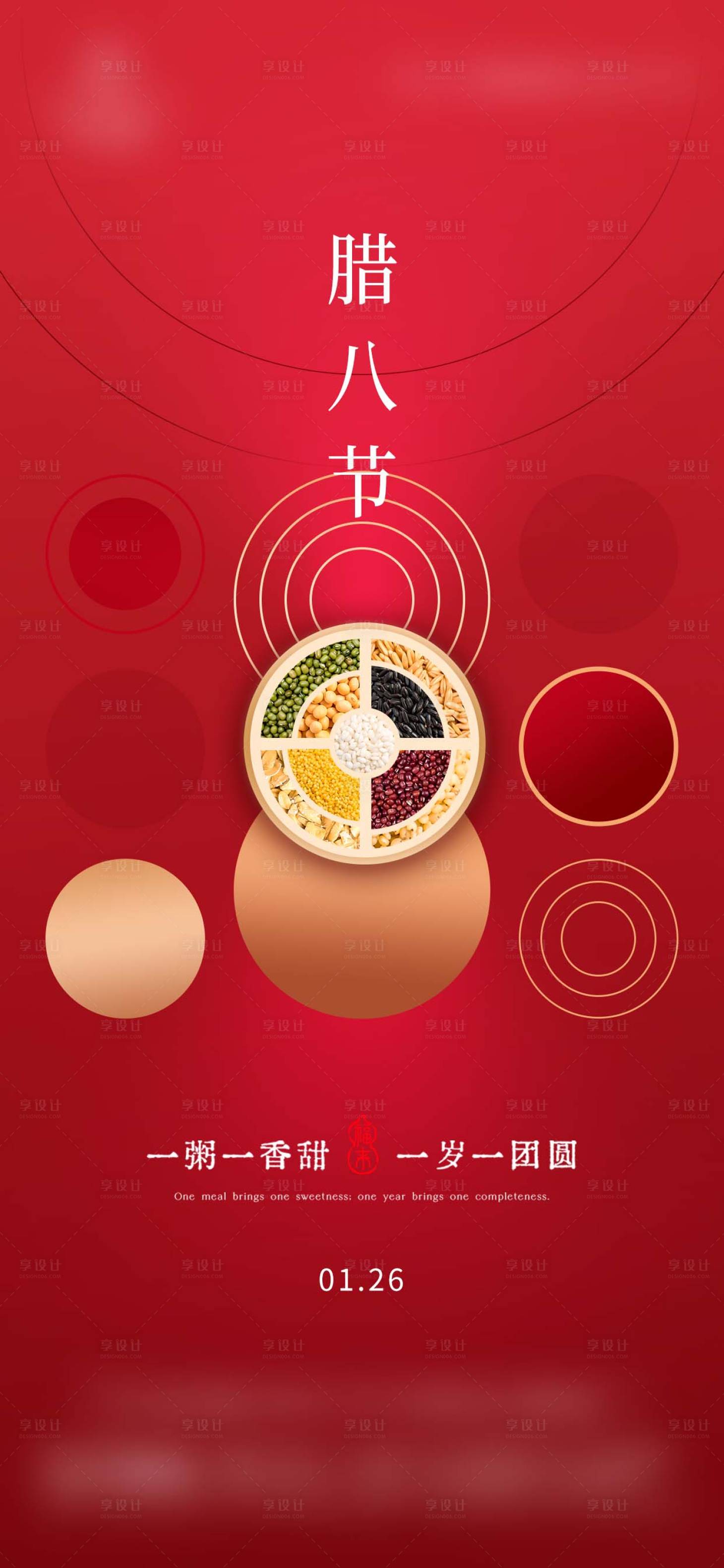 源文件下载【享设计】搜索编号：48120035058022017【红色简约腊八节海报】