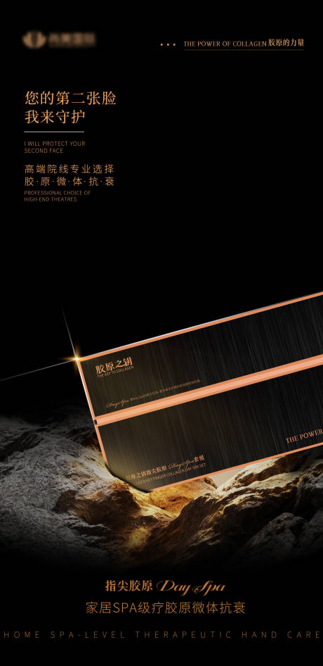 源文件下载【享设计】搜索编号：26800035151367410【美业黑金高级指尖胶原活动海报】