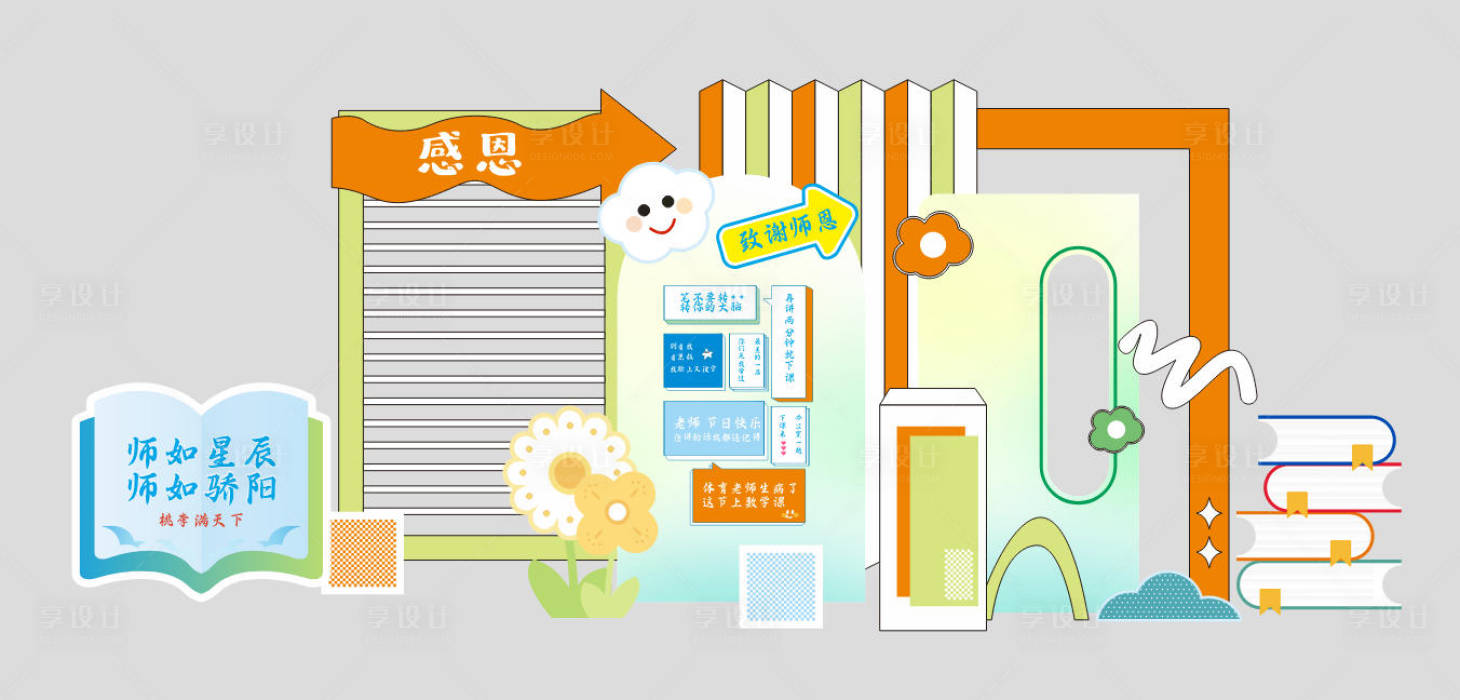 源文件下载【享设计】搜索编号：65580034815477167【感恩老师教师节美陈拍照打卡阅读会读书】