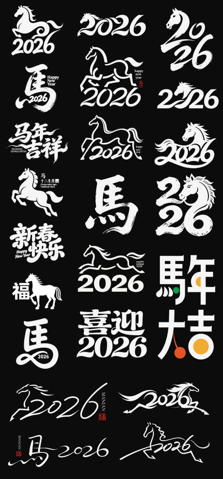 源文件下载【享设计】搜索编号：55420035125073612【2026数字马年新年icon艺术字】