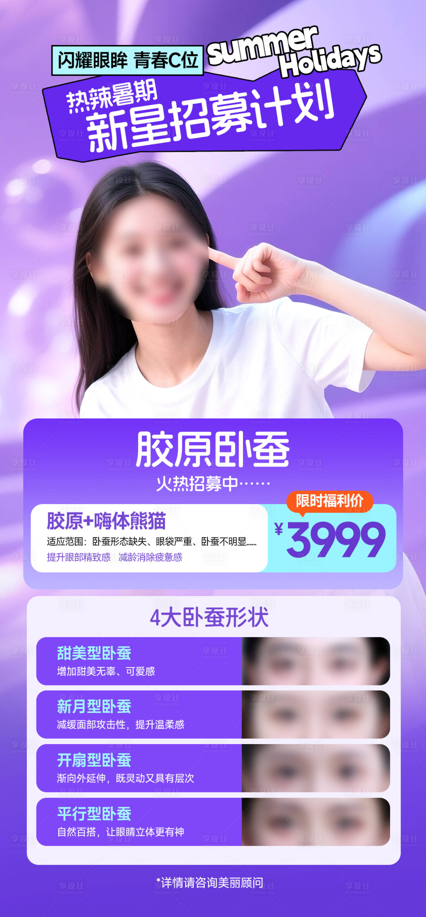 源文件下载【享设计】搜索编号：68080035082498214【紫色青春美眼海报】