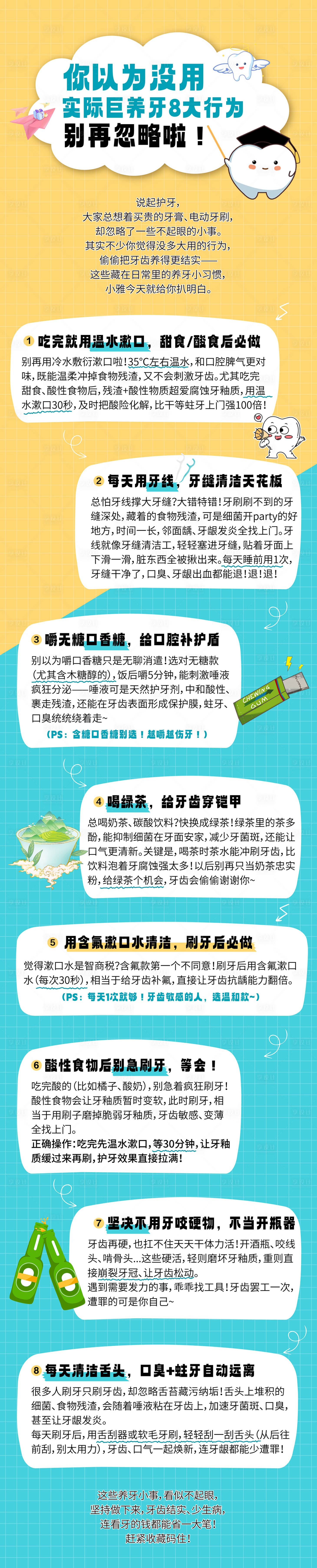 源文件下载【享设计】搜索编号：13560035178085266【口腔科普长图巨养牙8大行为】