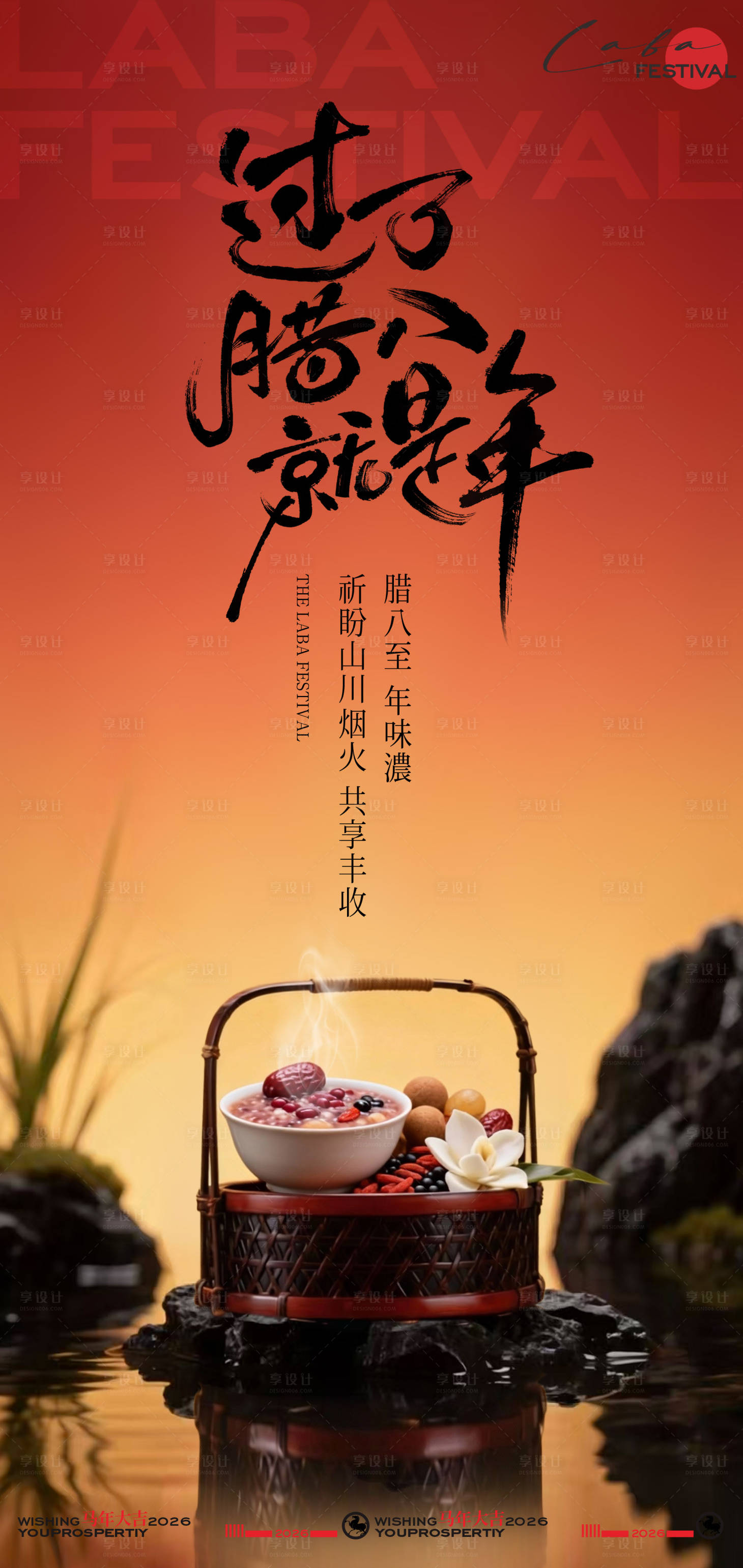 源文件下载【享设计】搜索编号：88140034844586040【过了腊八就是年海报】