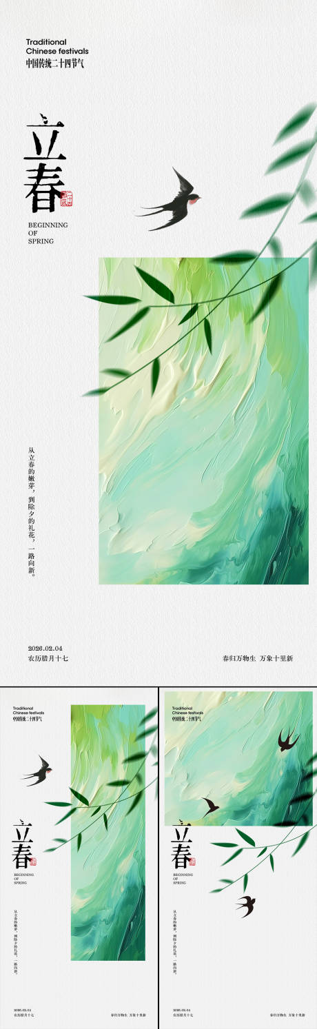 源文件下载【享设计】搜索编号：45700035283445114【立春节气系列海报】