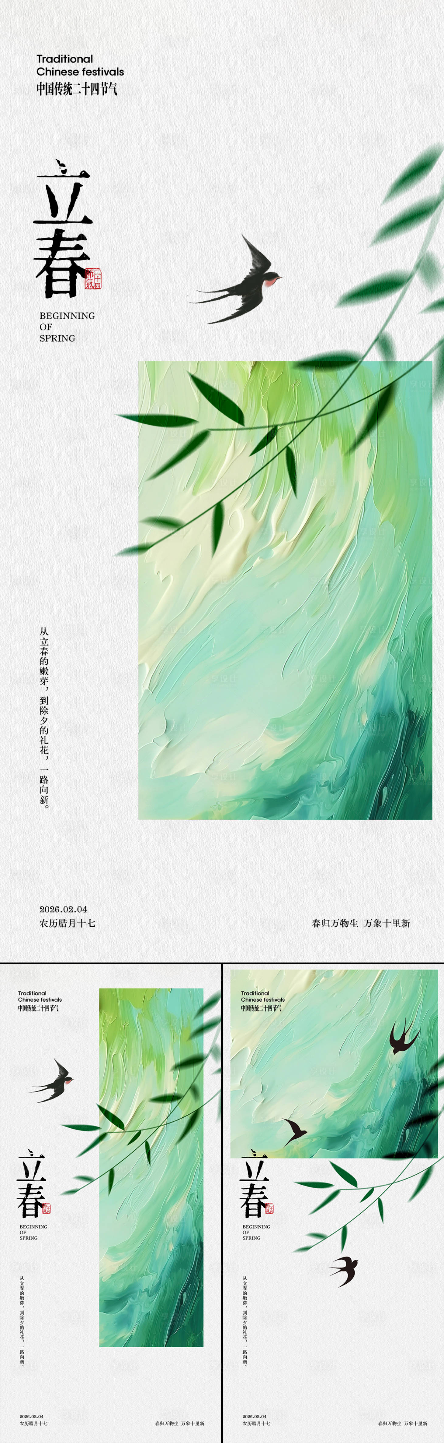 源文件下载【享设计】搜索编号：45700035283445114【立春节气系列海报】