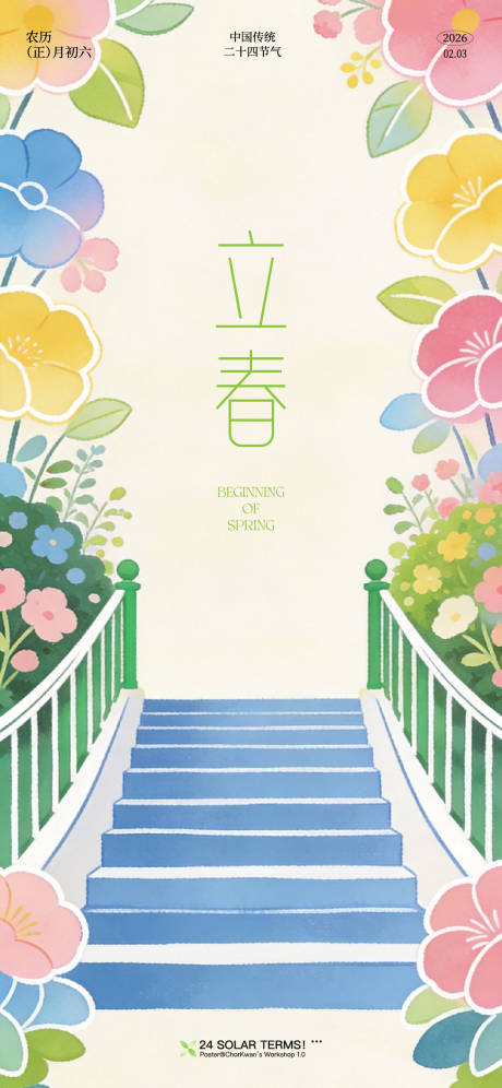 源文件下载【享设计】搜索编号：57970035124866710【立春节气海报】