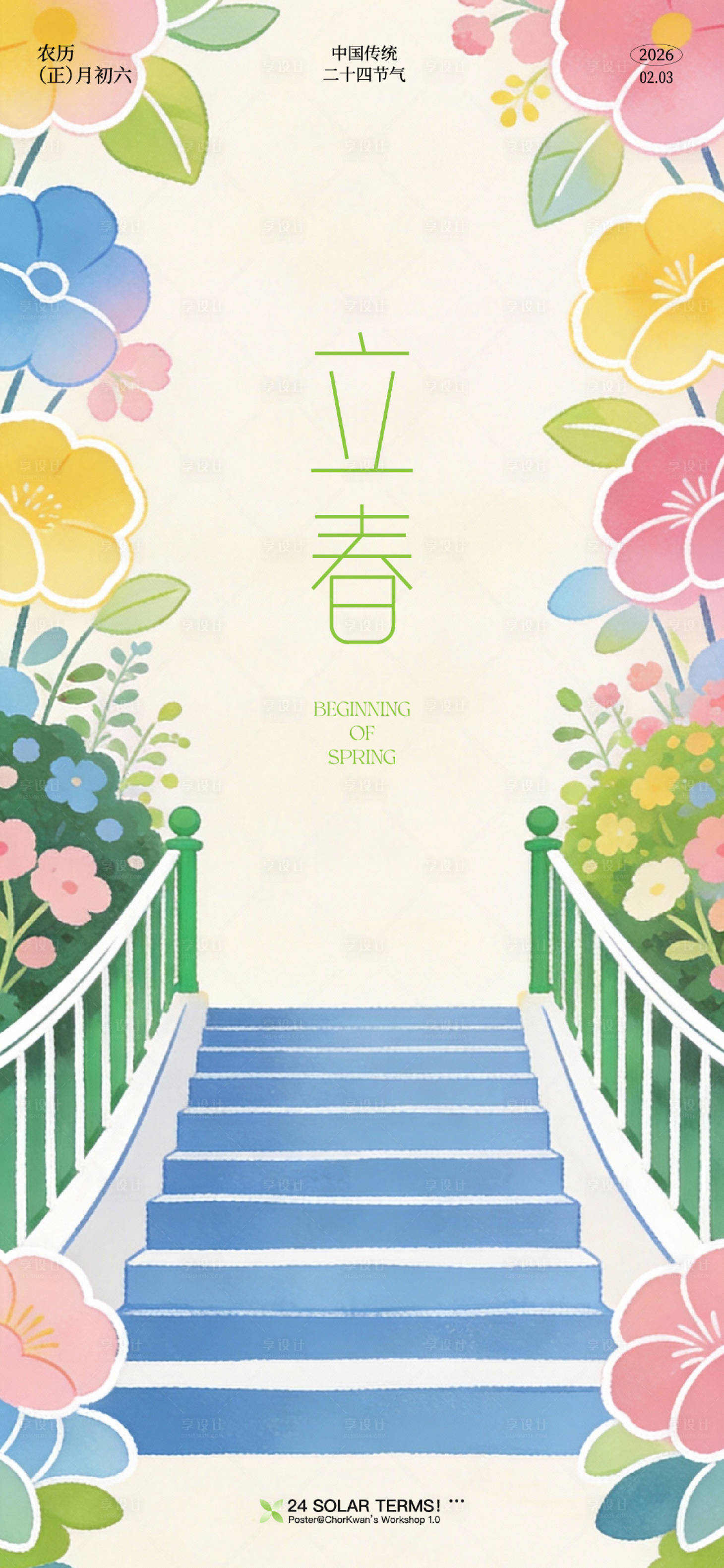 源文件下载【享设计】搜索编号：57970035124866710【立春节气海报】