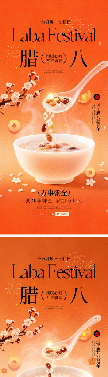 源文件下载【享设计】搜索编号：81700034816134648【腊八节海报】