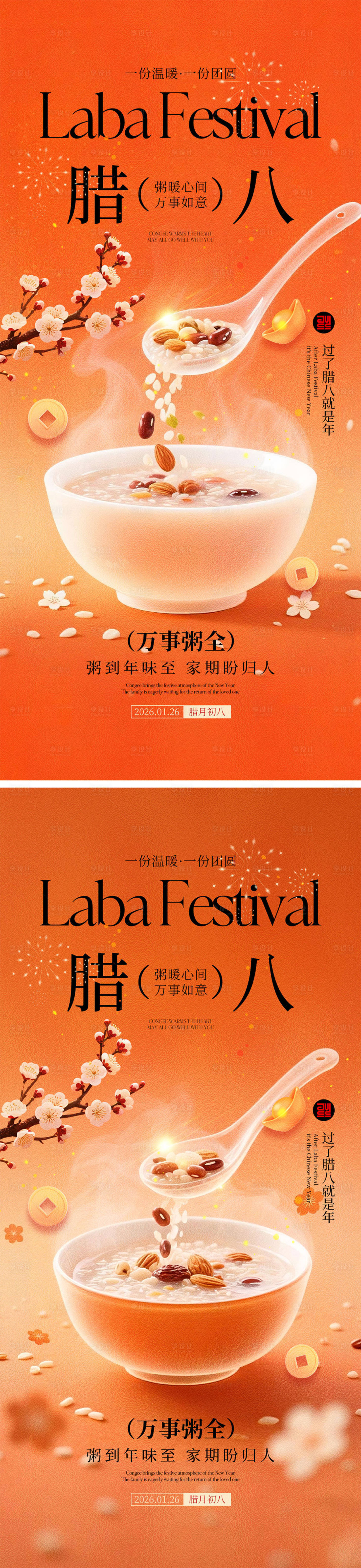 源文件下载【享设计】搜索编号：81700034816134648【腊八节海报】