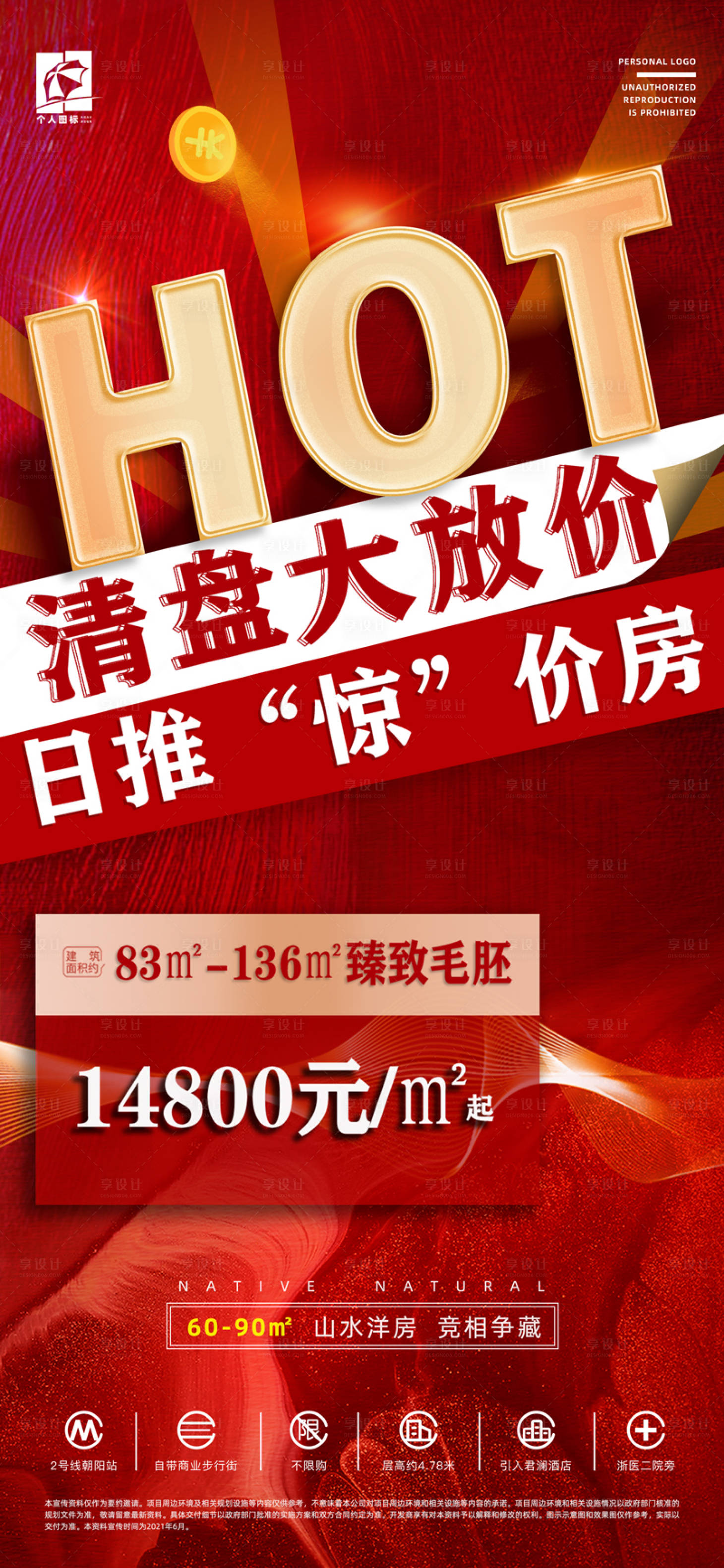 源文件下载【享设计】搜索编号：55390034931959030【房地产火热清盘活动海报】