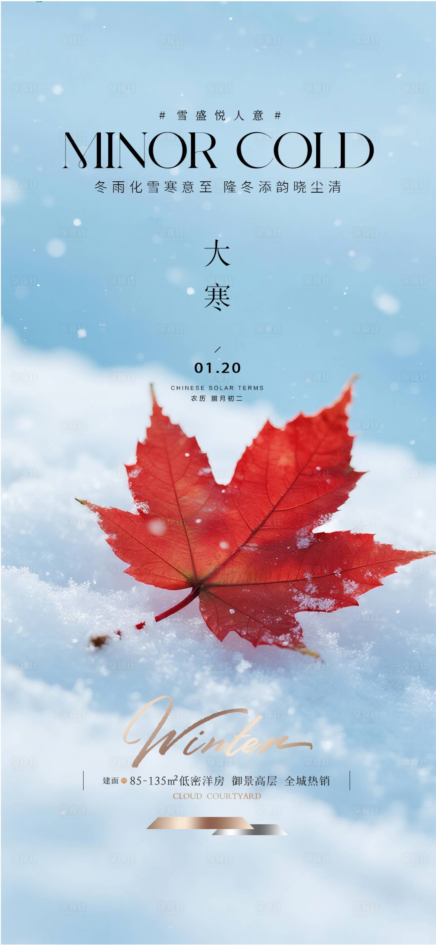 源文件下载【享设计】搜索编号：34720034874722849【大寒质感节气海报】
