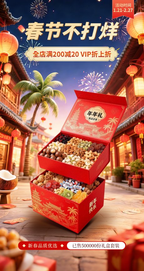 源文件下载【享设计】搜索编号：62320035149073751【新年坚果礼盒促销海报】