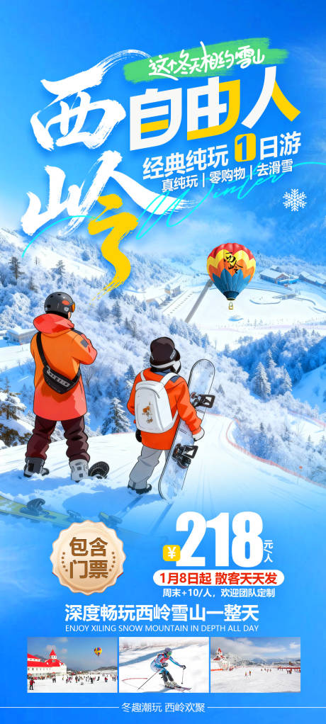 源文件下载【享设计】搜索编号：86550035185605922【西岭雪山旅游海报】