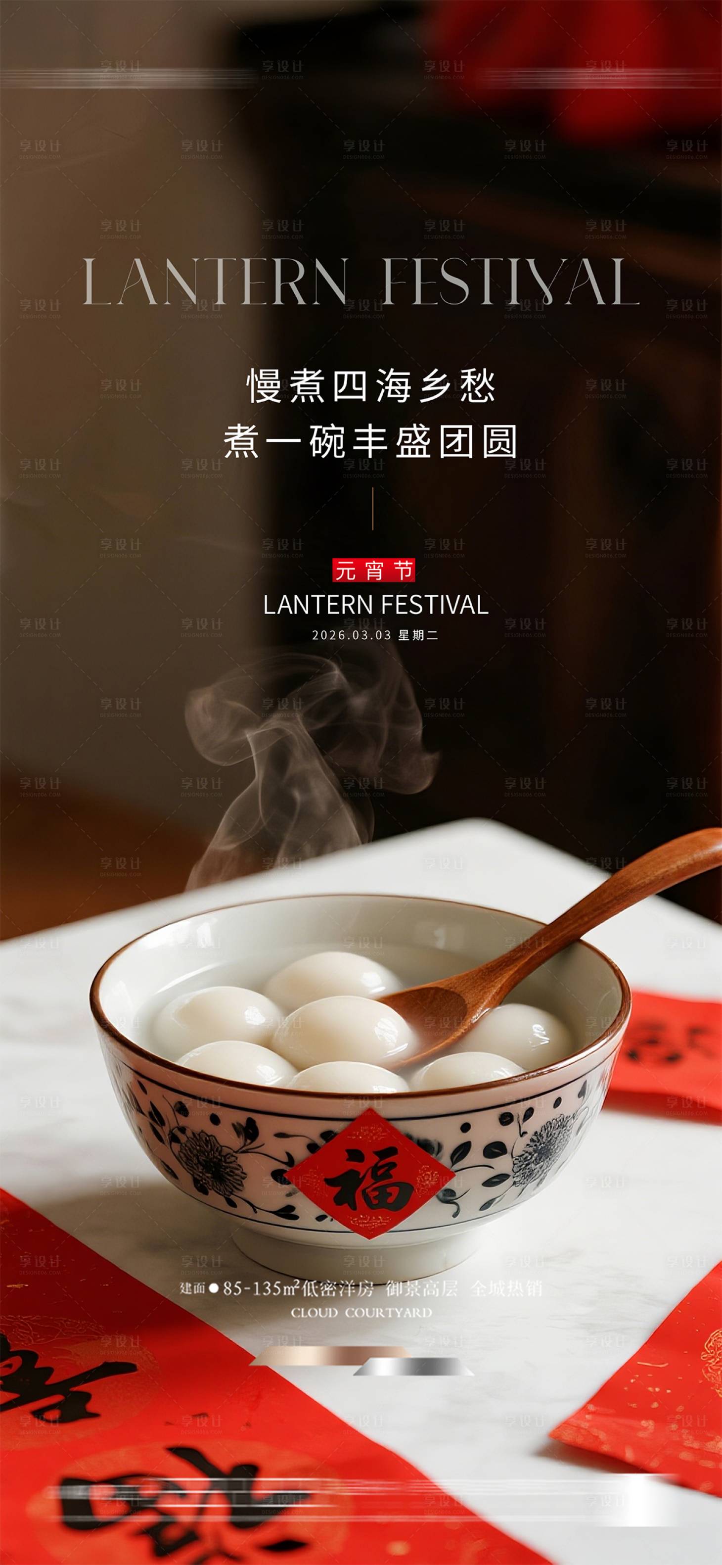 源文件下载【享设计】搜索编号：95000035303502206【元宵节海报】